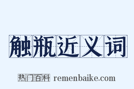 触瓶近义词是什么意思的图片